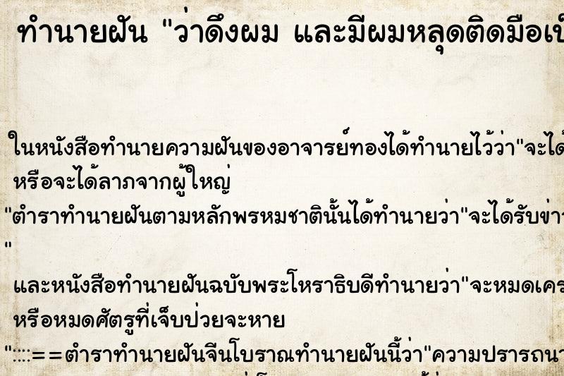 ทำนายฝันว่าดึงผมและมีผมหลุดติดมือเป็นกระจุก ทำนายฝันทำนายฝันว่าดึงผมและมีผมหลุดติดมือเป็นกระจุก